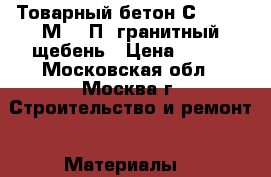 Товарный бетон С18/22.5 М300 П3 гранитный щебень › Цена ­ 215 - Московская обл., Москва г. Строительство и ремонт » Материалы   